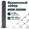 Временный забор, серебристый 2х10