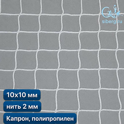 Сетка заградительная ячейка 10х10 мм нить 2,0 мм капрон