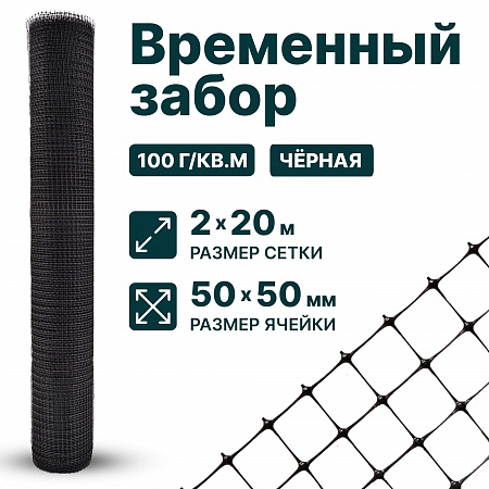 Временный забор, чёрный 2х20
