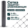 Защитно-улавливающая сетка 1х10